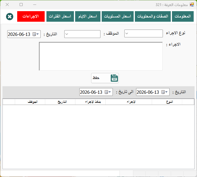 إجراءات الغرفة